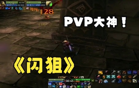 pvp技巧之闪狙 魔兽世界怀旧服哔哩哔哩bilibili