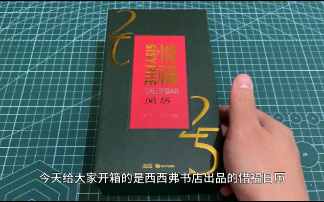 [图]西西弗书店2025年惜福日历台历开箱视频