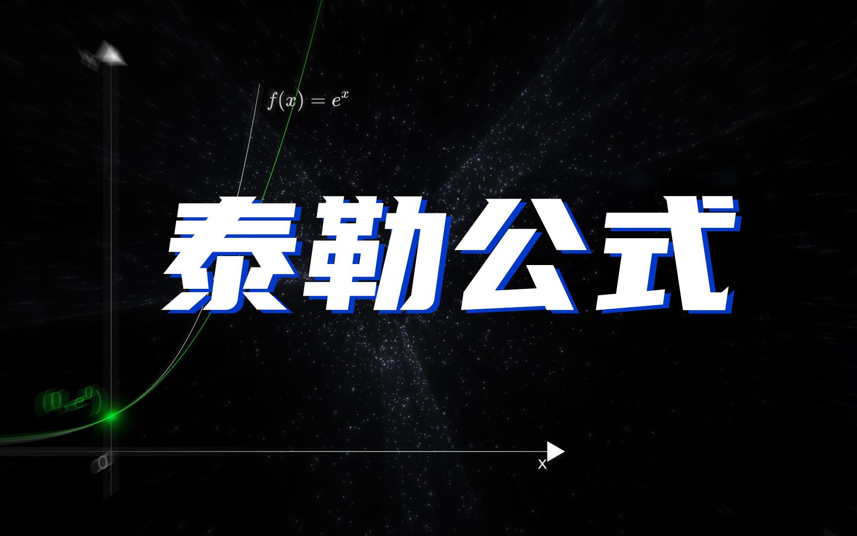 【泰勒公式】数学分析中最离谱最神奇的公式,如何看其本质哔哩哔哩bilibili