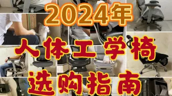 Download Video: 2024年人体工学椅选购指南！30+款人体工学椅实测经验总结，双十一人体工学椅选购横评