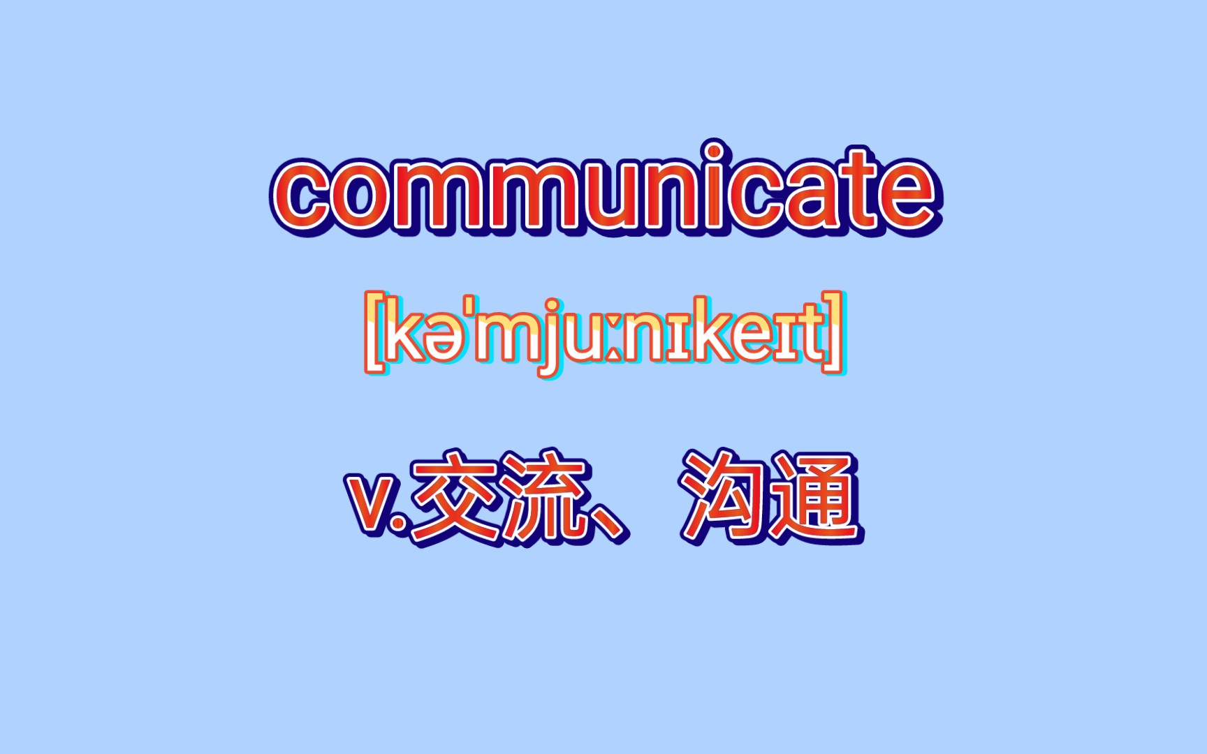 【基础词汇】communicate: v.沟通、交流哔哩哔哩bilibili