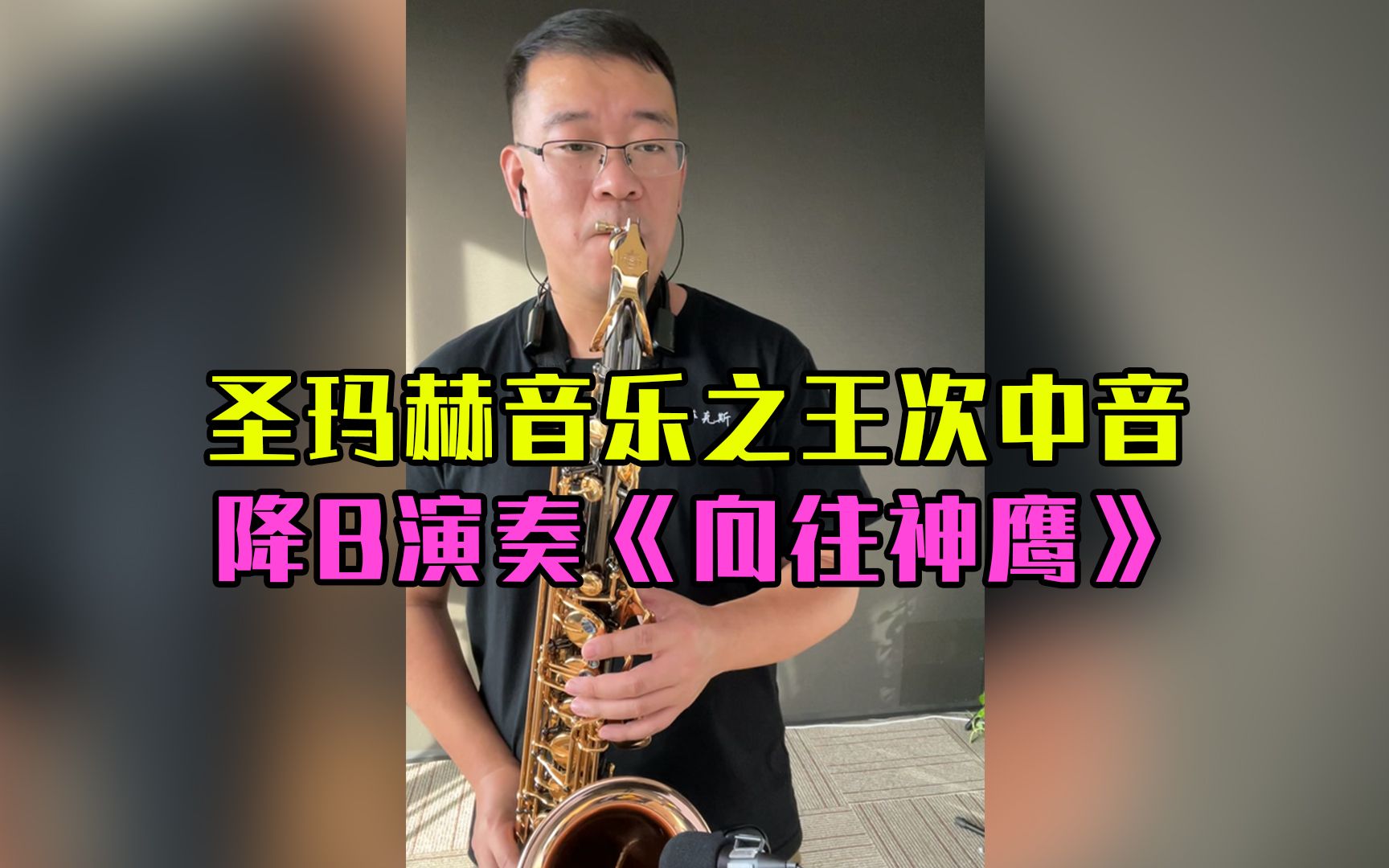 向往神鹰笛子演奏图片