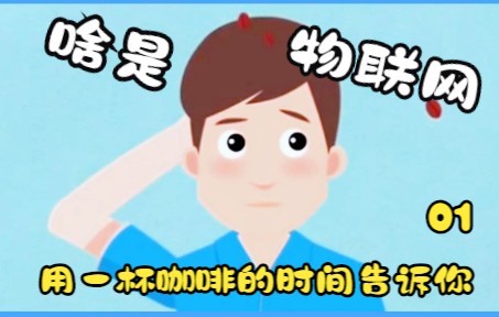 【持续更新】物联网的前世今生哔哩哔哩bilibili