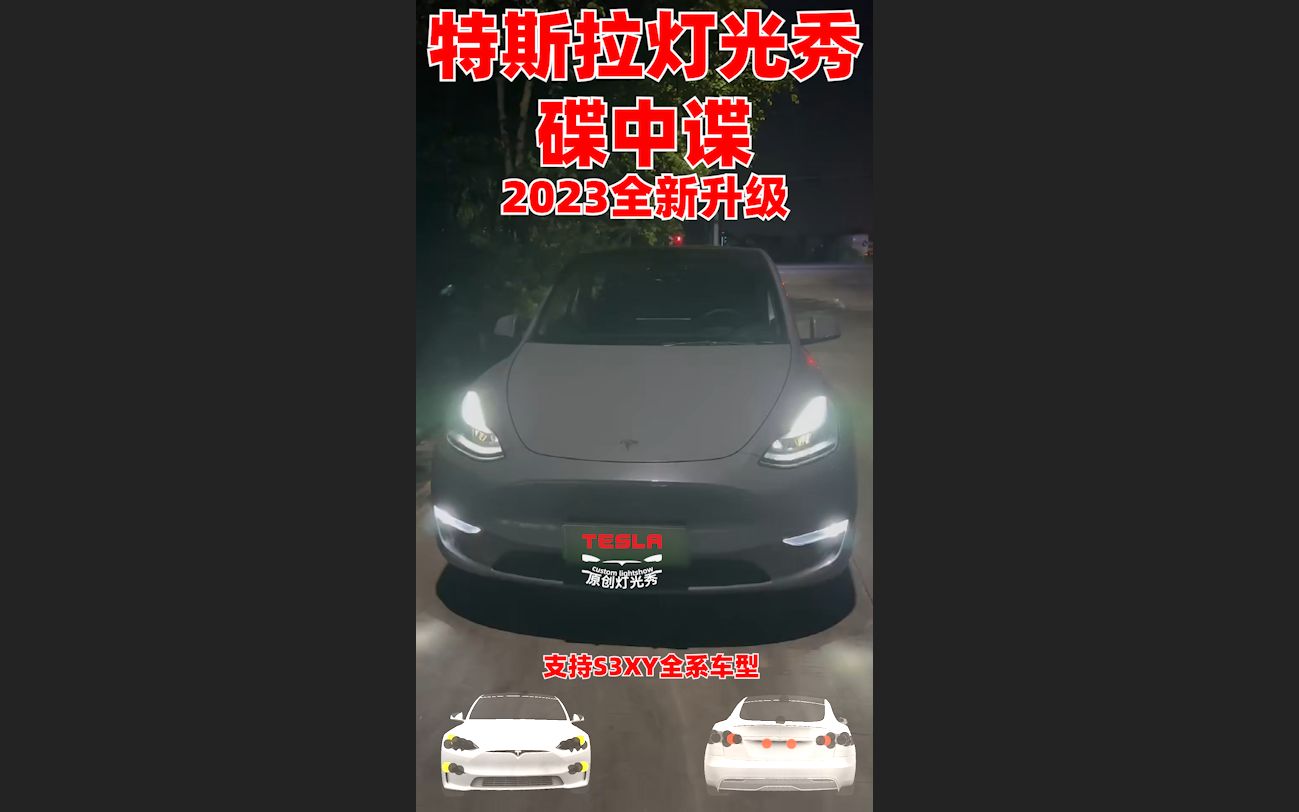 [图]特斯拉新款灯光秀 碟中谍2023升级版 MissionImpossible 魅影雾灯  支持Tesla Model S3XY订制原创Lightshow碇司令出品