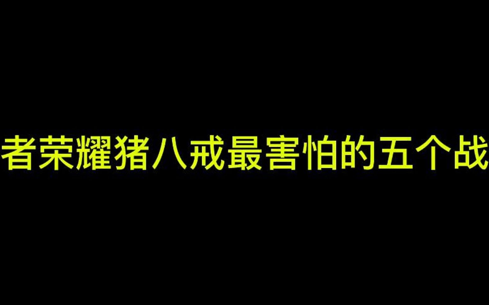 王者猪八戒最怕的五个战士手机游戏热门视频