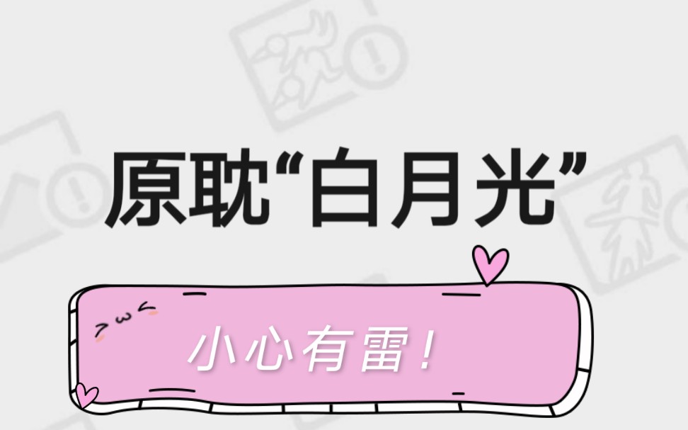 (推文)原耽"白月光"