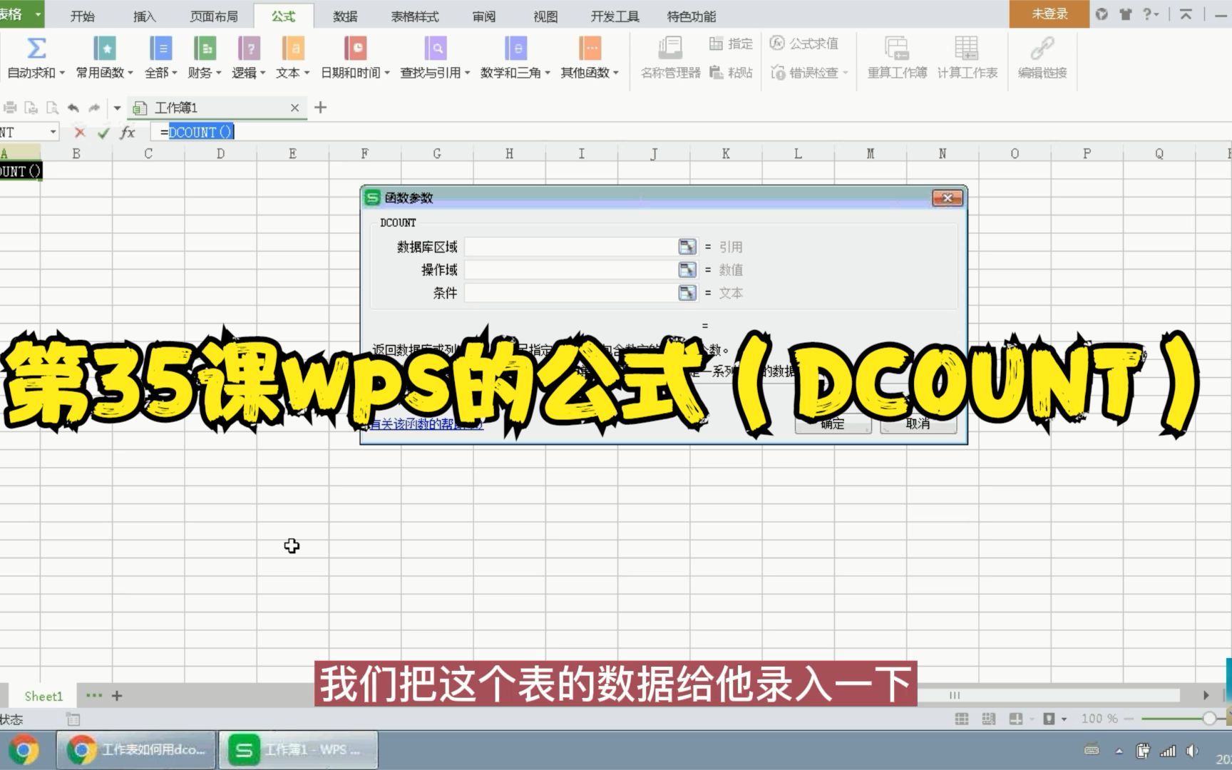 第35课wps的公式(DCOUNT)哔哩哔哩bilibili