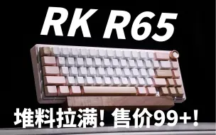 Download Video: 【双十一购盘】RK R系列再添一名猛将！回来了！都回来了！R65开箱测评！