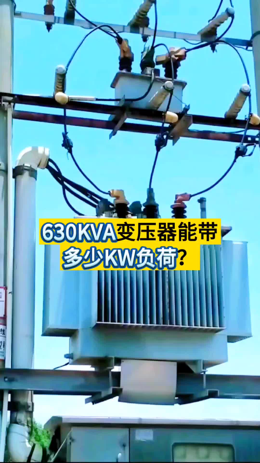 630KVA的变压器能带多少KW负荷?哔哩哔哩bilibili