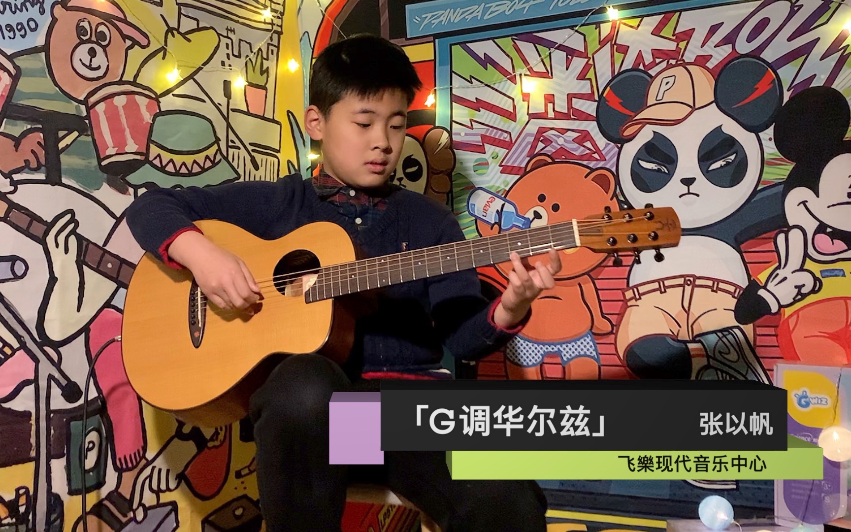 [图]【飞樂】张以帆 -「G调华尔兹」新年音乐会特辑