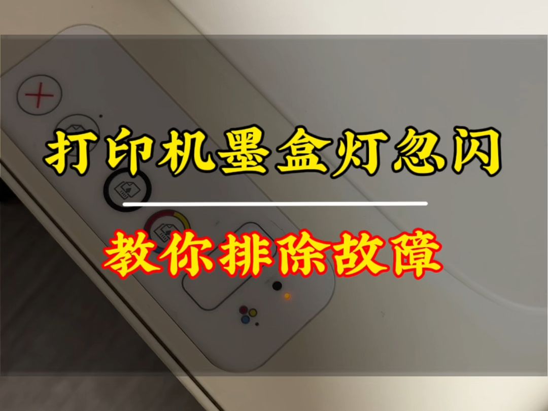 打印机墨盒灯闪烁，教你快速排除故障，大家可以学习一下