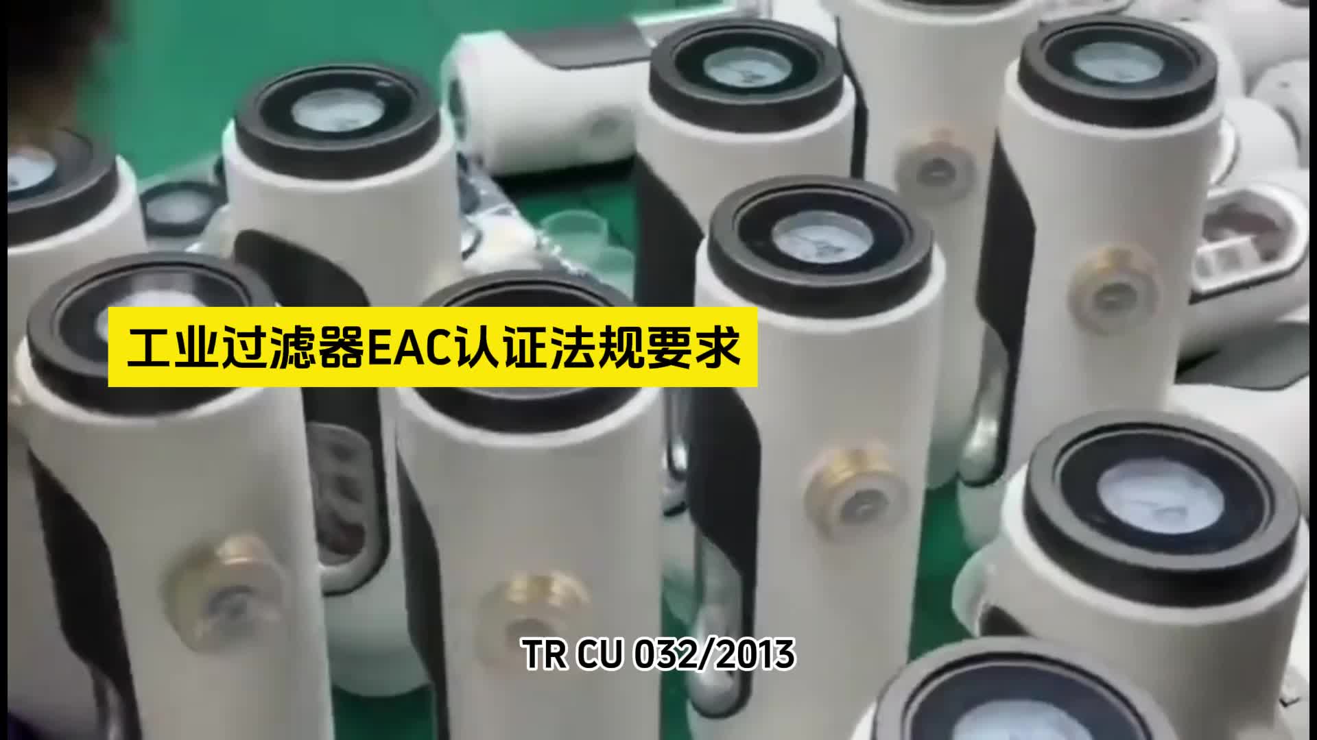 工业过滤器EAC认证法规要求?哔哩哔哩bilibili