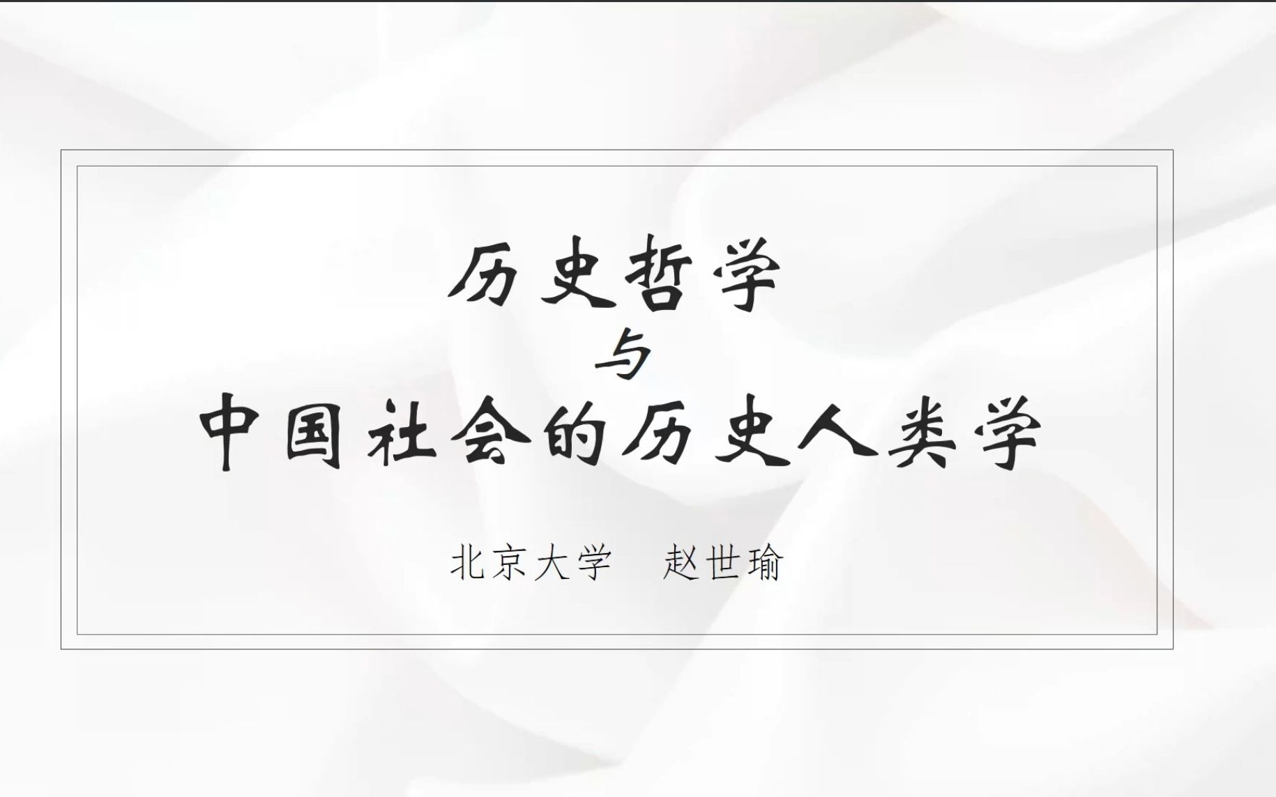 《历史哲学与中国社会的历史人类学》北大 赵世瑜哔哩哔哩bilibili