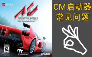 下载视频: 【AC神力科莎】CM启动器常见问题（Content Manager）