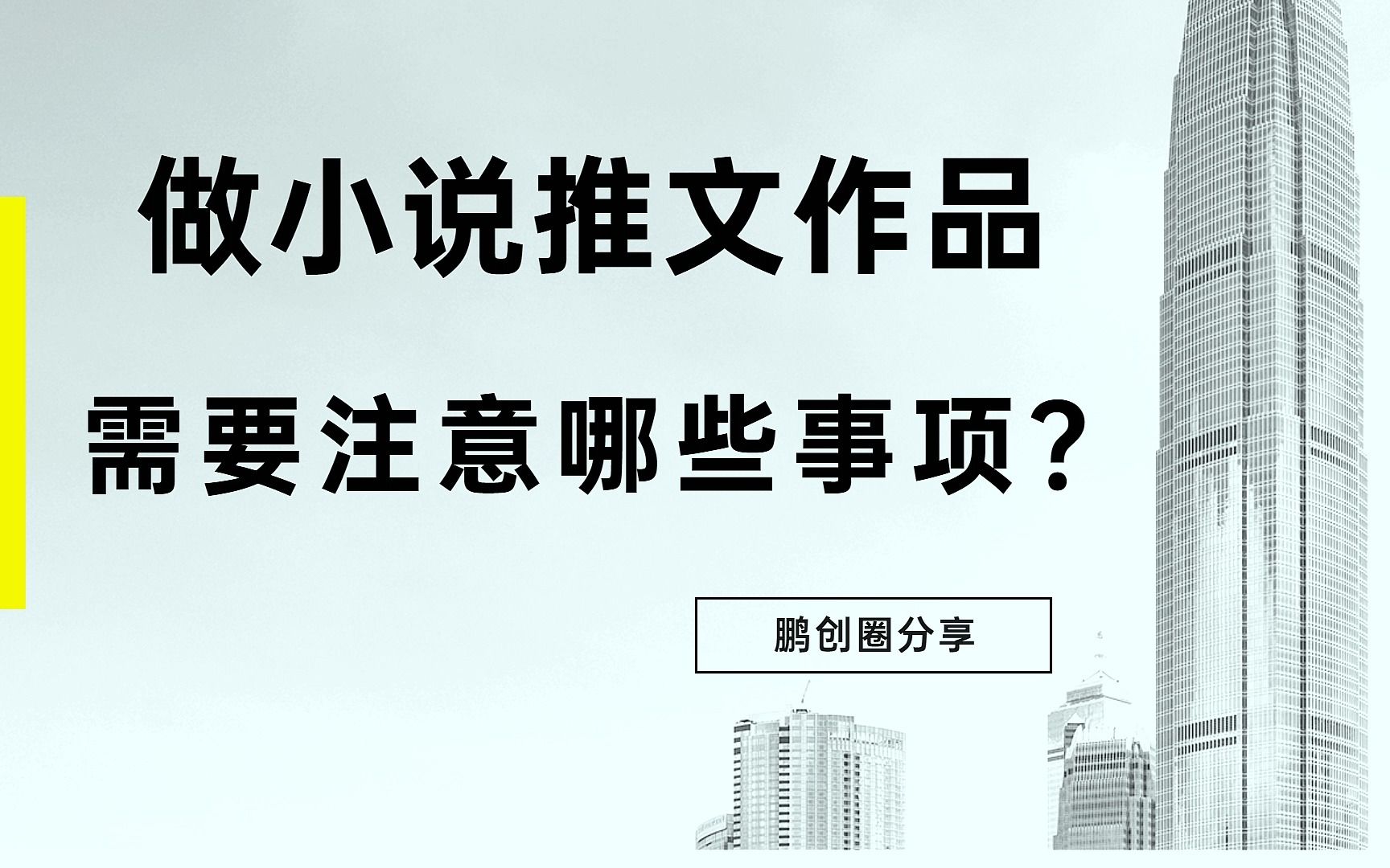 做小说推文,这些事项一定要注意#小说推文教程 #小说推文授权入口 #小说推文怎么获得授权哔哩哔哩bilibili