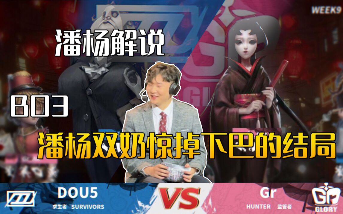 [图]《第五人格》潘杨解说 Gr vs DOU5 BO3潘杨双奶惊掉下巴的结局