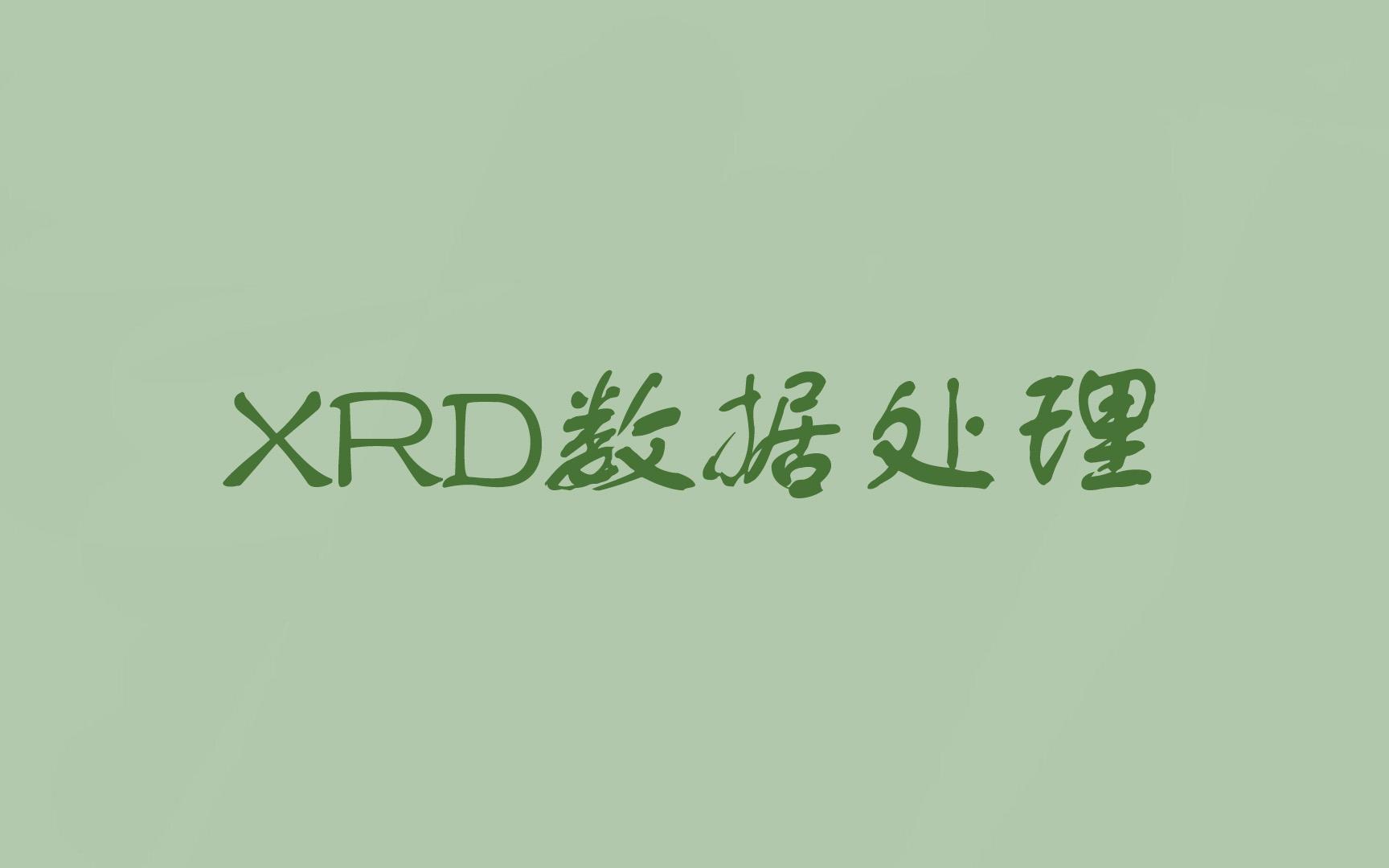 【自用】XRD数据处理以及origin常用图形格式的设置哔哩哔哩bilibili