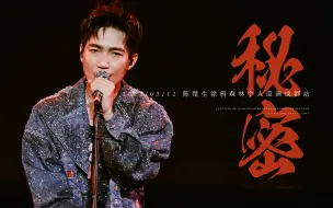 下载视频: 【陈楚生】《秘密》4K直拍 | 2023.03.12 成都场巡演