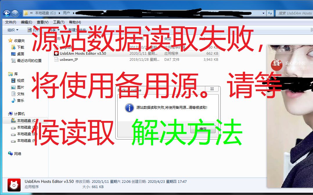 [图]UsbEAm Hosts Editor 源站数据读取失败，将使用备用源。请等候读取 解决方法 解决教程