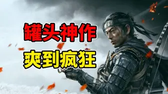 Télécharger la video: 重新定义罐头游戏的神作！对马岛之魂到底有多强？