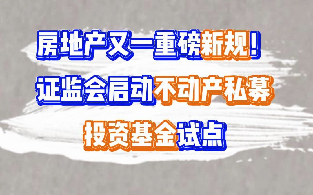 房地产又一重磅新规!证监会启动不动产私募投资基金试点哔哩哔哩bilibili