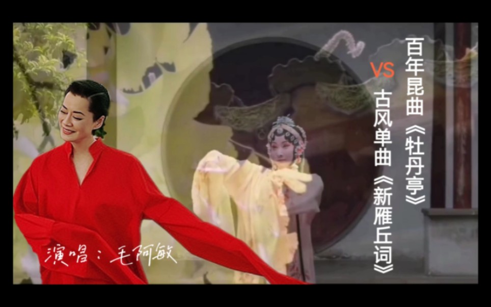 [图]【毛阿敏】古风单曲《新雁丘词》VS 百年昆曲《牡丹亭》，从B2唱到F5横跨19度音域，荡气回肠，述说千年爱情悲歌…