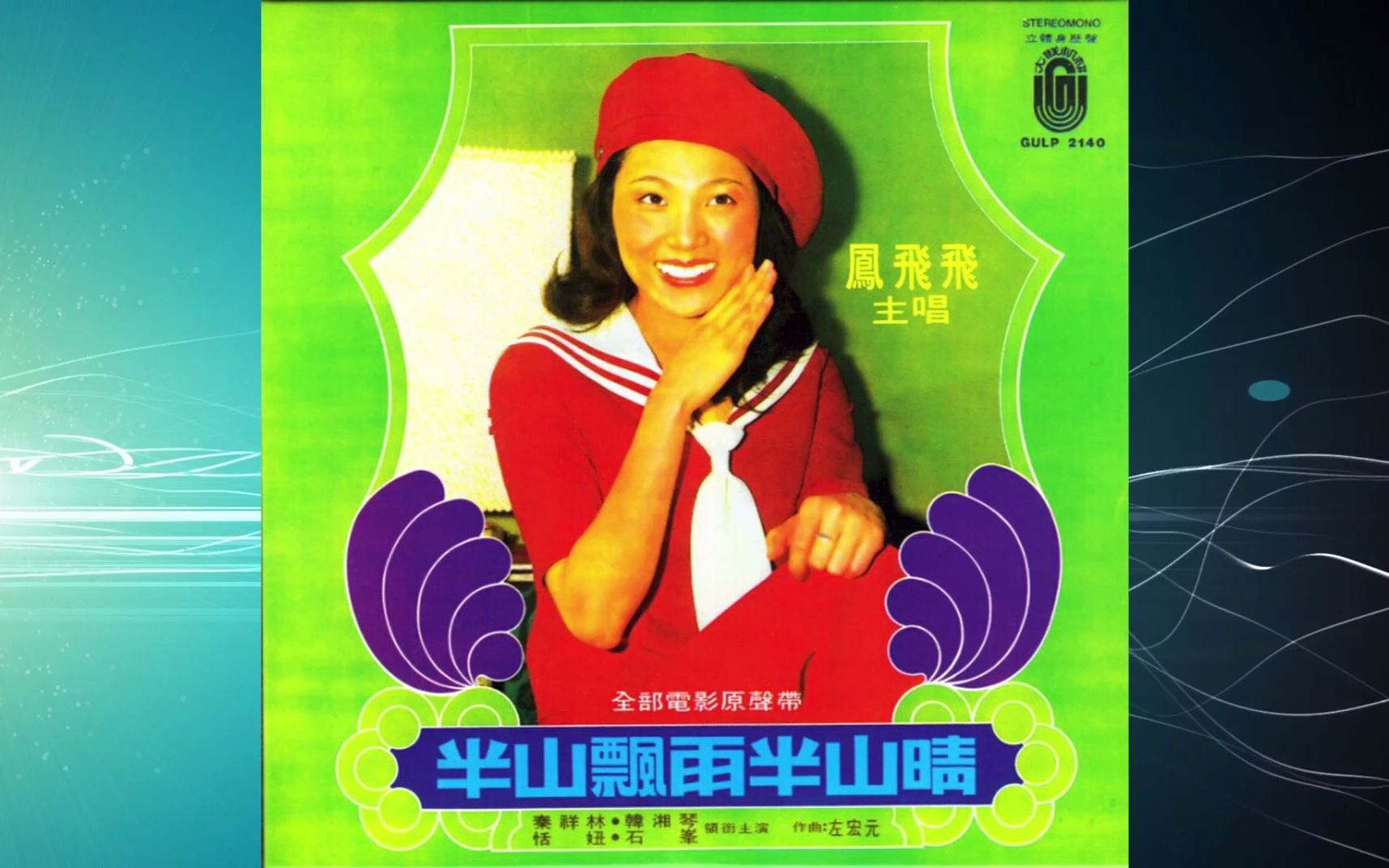 [图]1974年凤飞飞《半山飘雨半山晴》雨过天晴更美丽.多情的影子.爱的愿望.爱的梦乡.电影音乐.与你同行.窗外少一个你.又是秋天.纯纯的爱.七彩霓虹