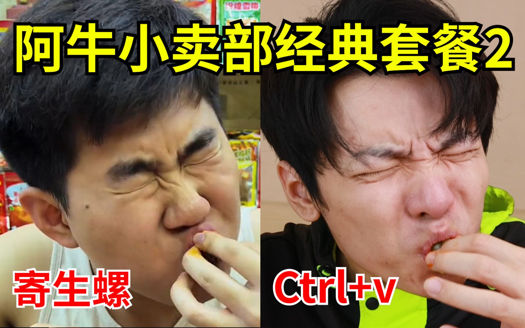 试吃“阿牛小卖部”直播间零食！寄生螺、霸王丝、神龟粉、旭日升...海报