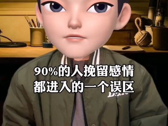 关于挽回感情90%的人都会陷入一个误区哔哩哔哩bilibili