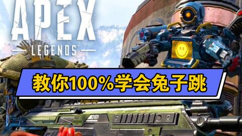 1分钟apex小技巧 100 学会身法基础兔子跳 2 哔哩哔哩 つロ干杯 Bilibili 1分钟apex小技巧 100 学会身法基础兔子跳 2 哔哩哔哩 つロ干杯 Bilibili