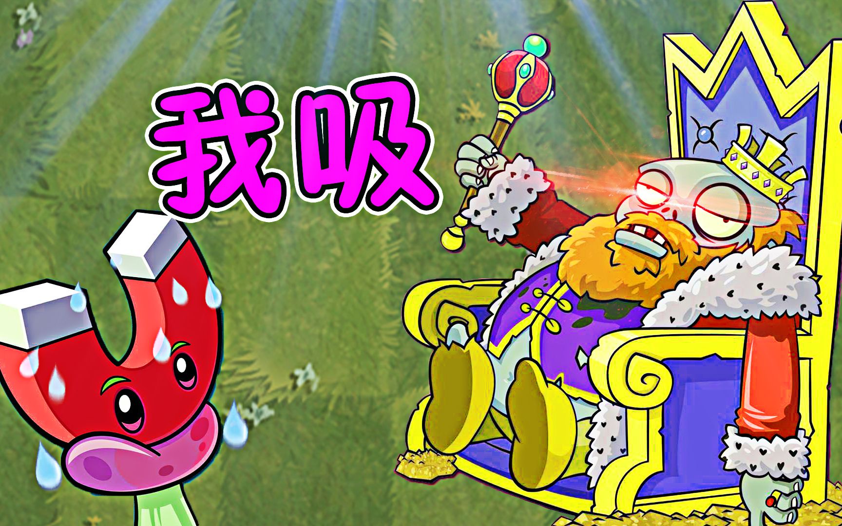 国王僵尸:我的臣民们,君王给你们保护罩!