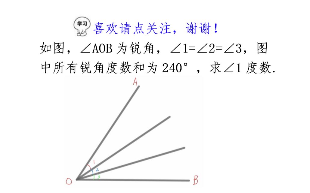 若∠AOB为锐角,∠1=∠2=∠3,图中所有锐角和为240Ⱜ求∠1度数哔哩哔哩bilibili