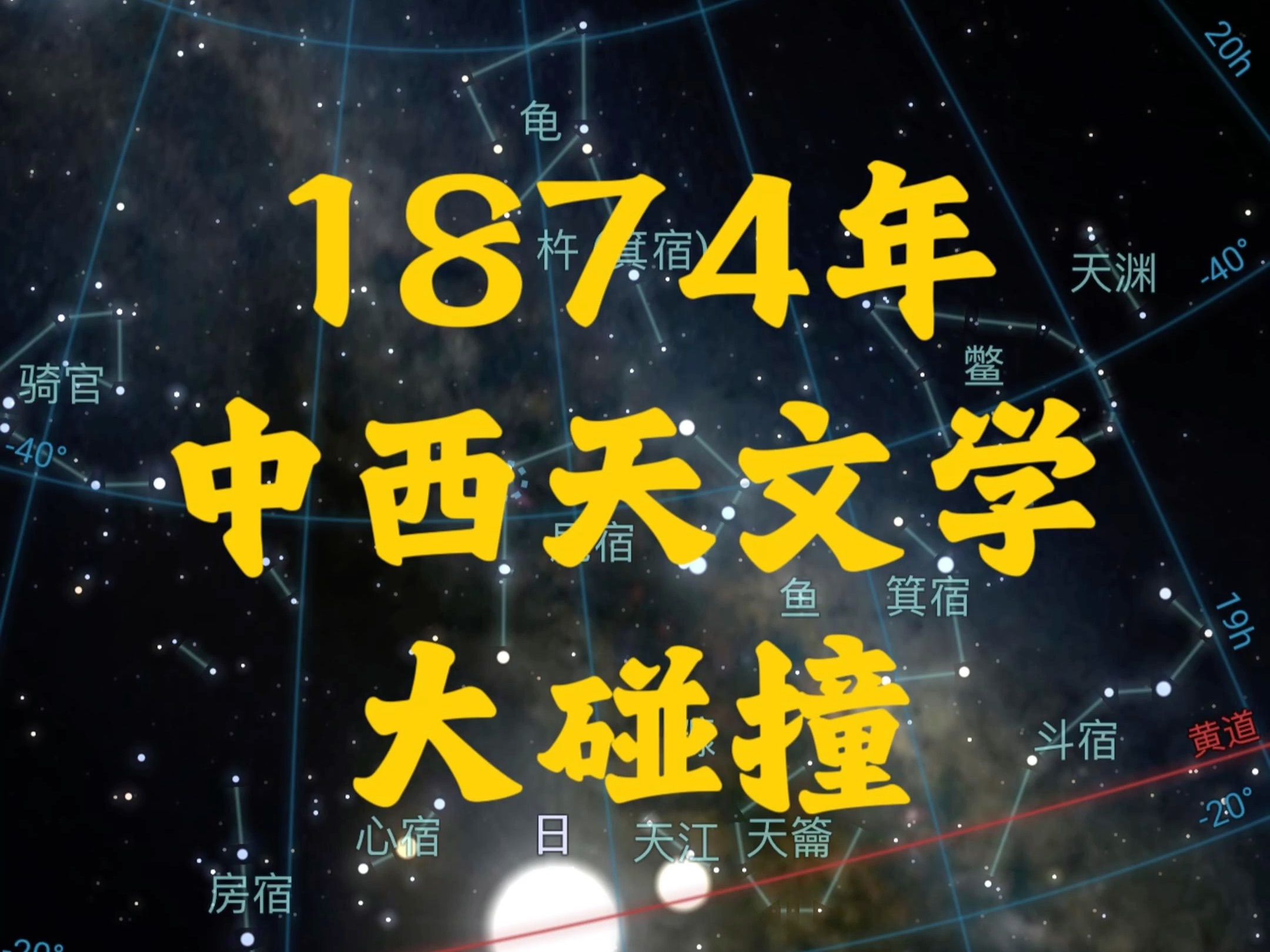 1874年中西天文学大碰撞哔哩哔哩bilibili