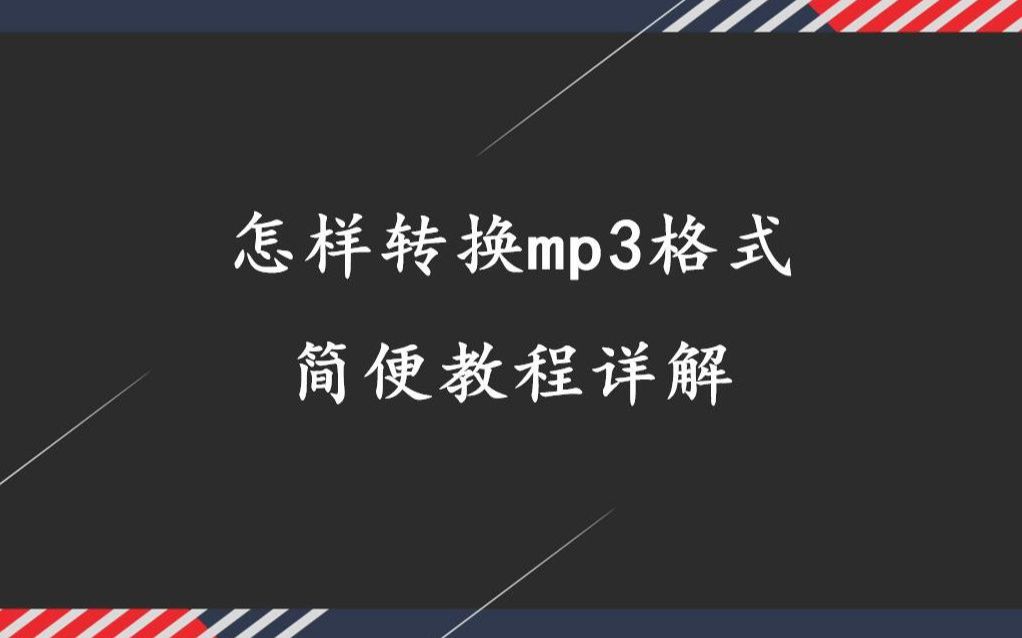 几十秒在线转换成mp3音乐,你确定不点进来?哔哩哔哩bilibili