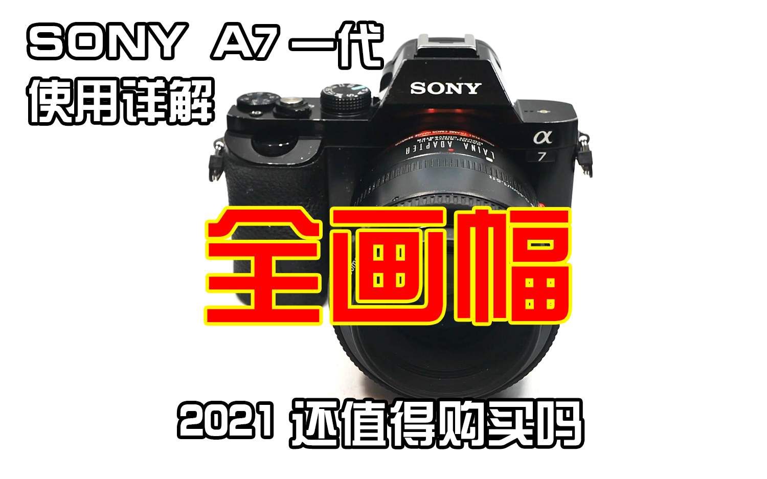 【相机分享】SONY A7一代全画幅微单最具性价比的二手全画幅产品索尼A7哔哩哔哩bilibili