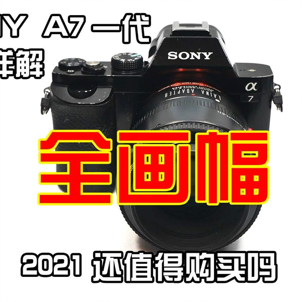 相机分享】SONY A7一代全画幅微单最具性价比的二手全画幅产品索尼A7_哔