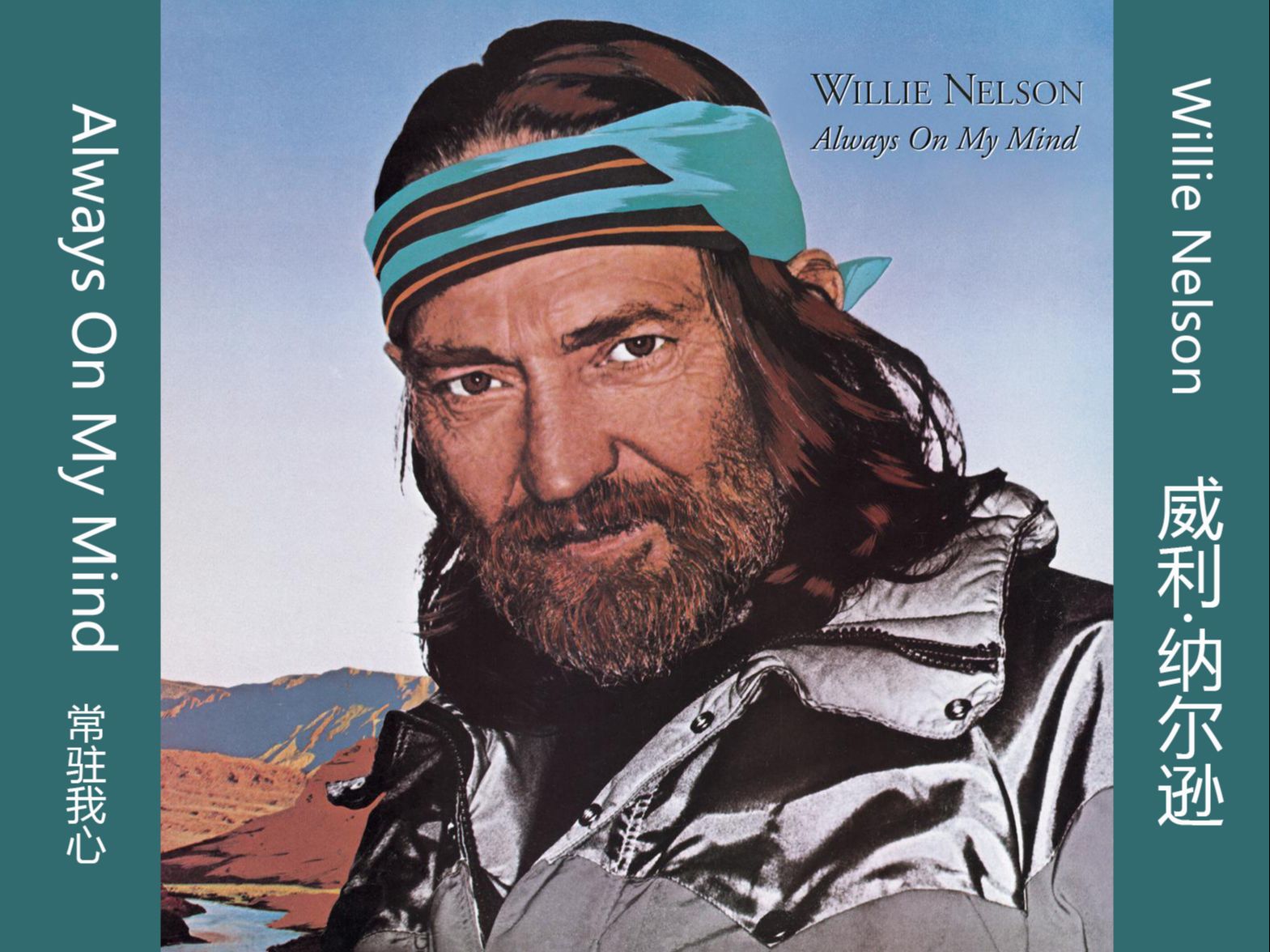 [图]乡村音乐巨匠Willie Nelson 威利·尼尔森《Always On My Mind》