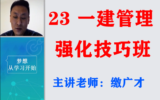 [图]【新课程、持续更新】2023《一建管理》强化技巧班-缴广才（有讲义）