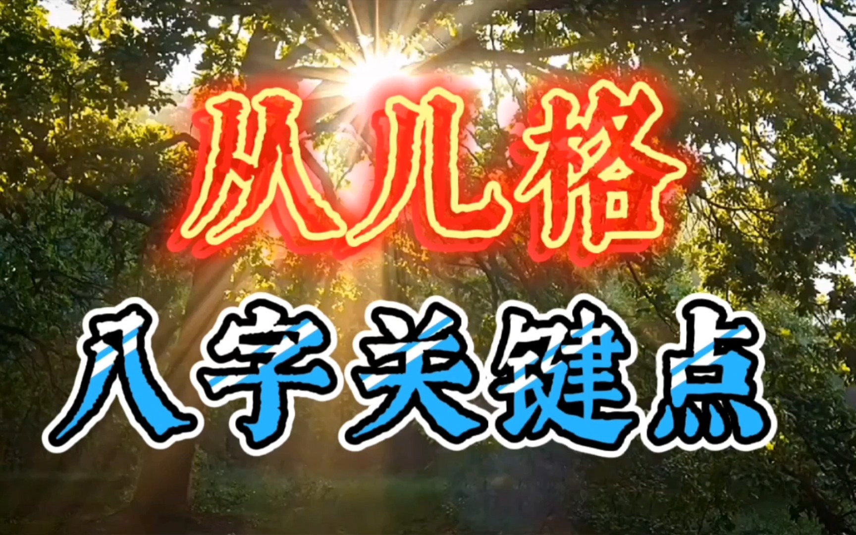 八字特殊格局实例解析:从儿格富贵格局成立的关键点.《滴天髓》:一出门来只见儿,吾儿成气构门闾.从儿不管身强弱,只要吾儿又生儿.哔哩哔哩...