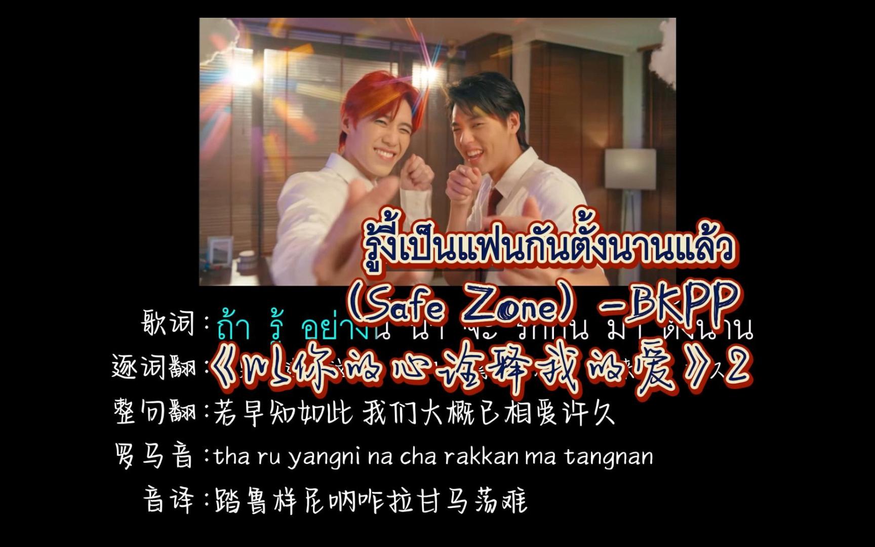 [图]รู้งี้เป็นแฟนกันตั้งนานแล้ว (Safe Zone) | BKPP |《以你的心诠释我的爱2》OST （逐词翻译+中文音译+罗马音）