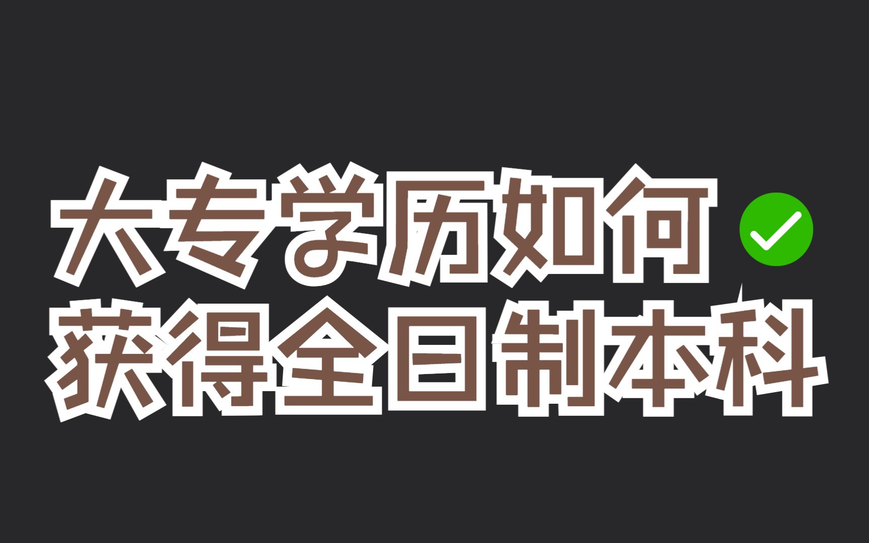 不知道就太吃亏了!大专学历如何获得全日制本科文凭?哔哩哔哩bilibili