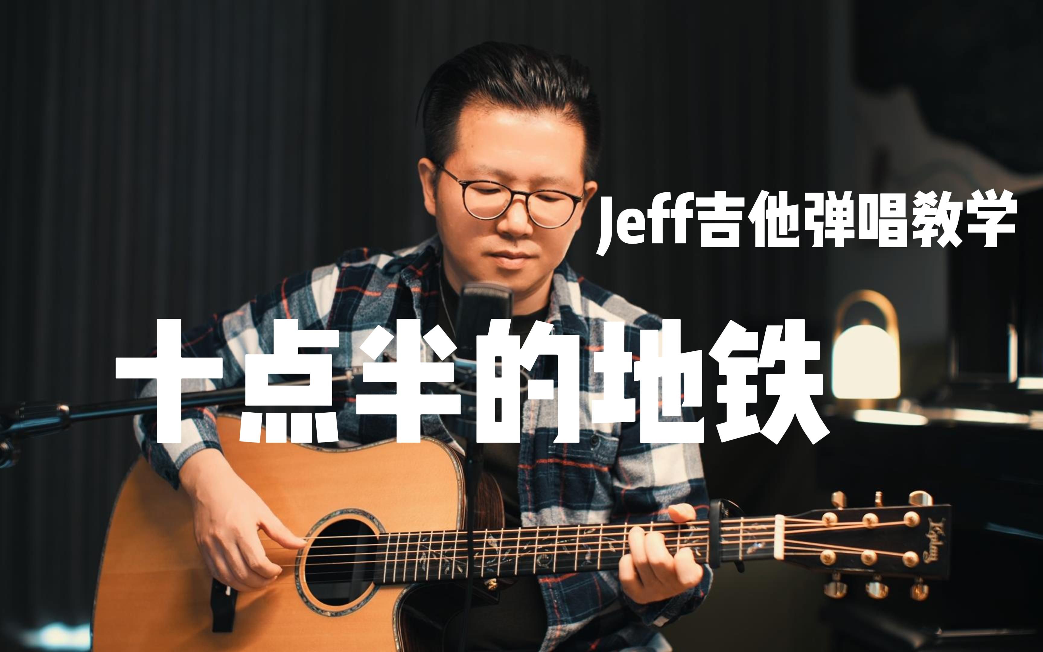 [图]Jeff吉他弹唱教学 十点半的地铁