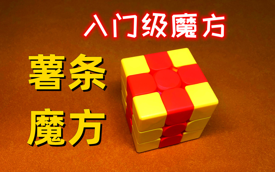 薯条魔方-入门级魔方-适合幼儿园-还有比这更简单的魔方吗?