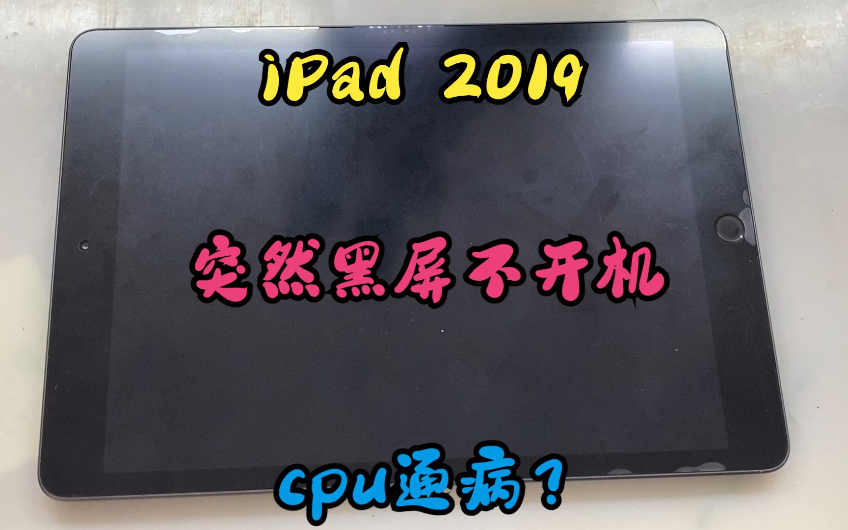 ipad 2019(iPad 7)突然黑屏不开机,摇个cpu!哔哩哔哩bilibili