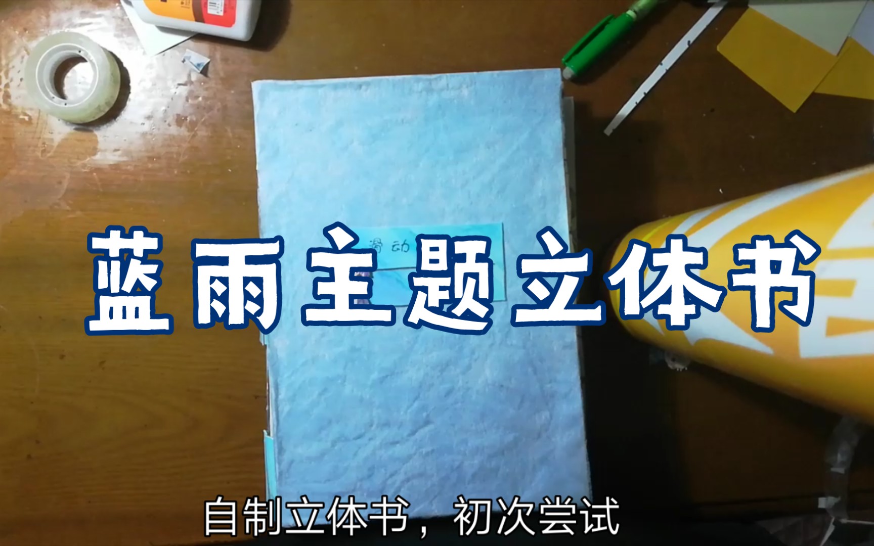 蓝雨主题立体书哔哩哔哩bilibili