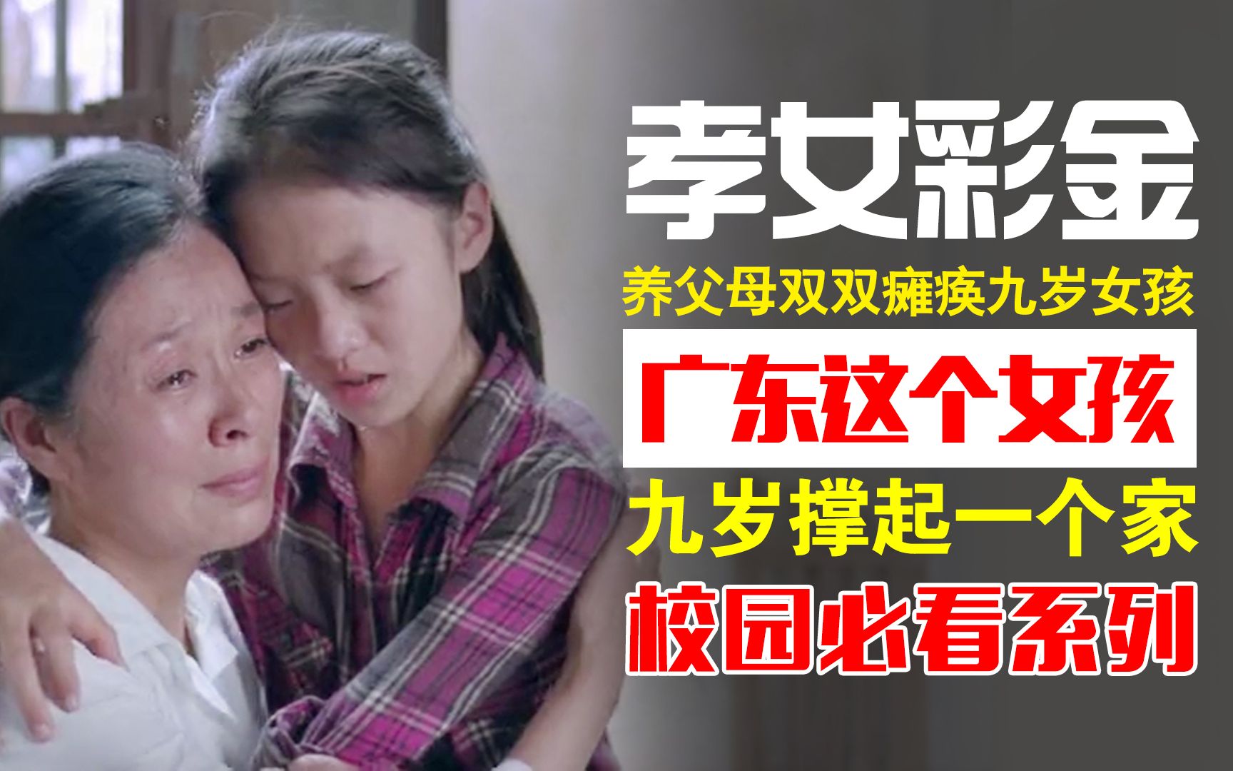 《孝女彩金》解说广东真实故事9岁女孩在养父母身边,尽忠尽孝照顾双亲