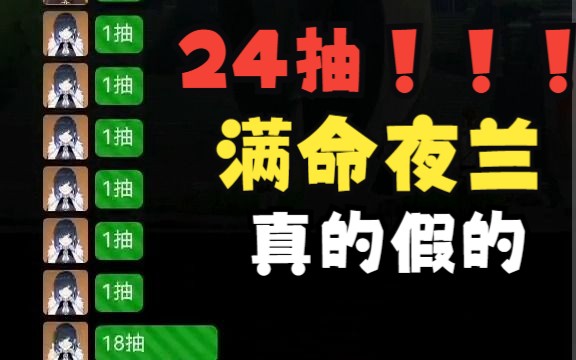 [图]提瓦特小助手惊现24抽满命夜兰，这到底是道德的沦丧还是人性的扭曲！！！