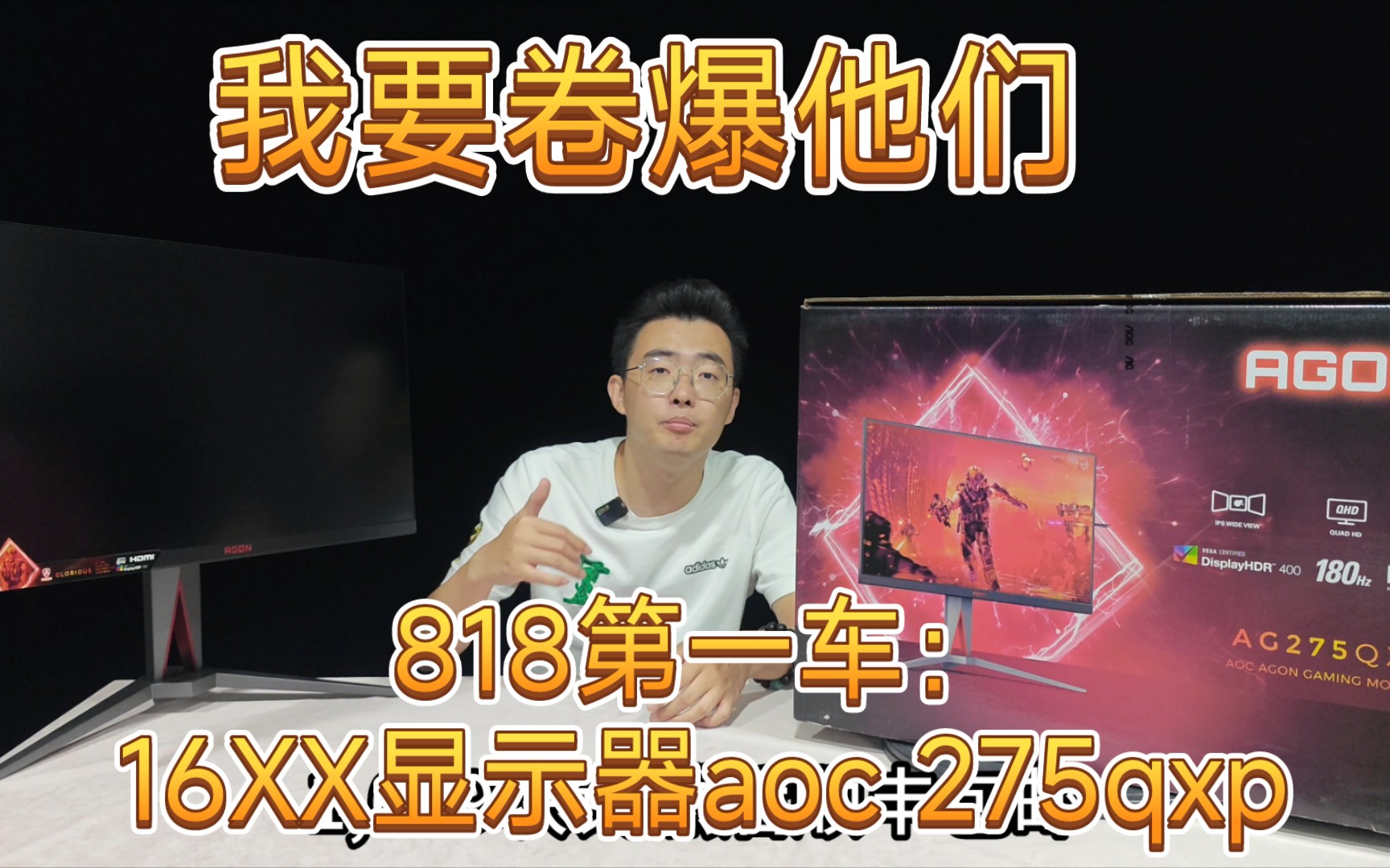 818第一车:16XX显示器aoc 275qxp,只能说我是卷王!哔哩哔哩bilibili