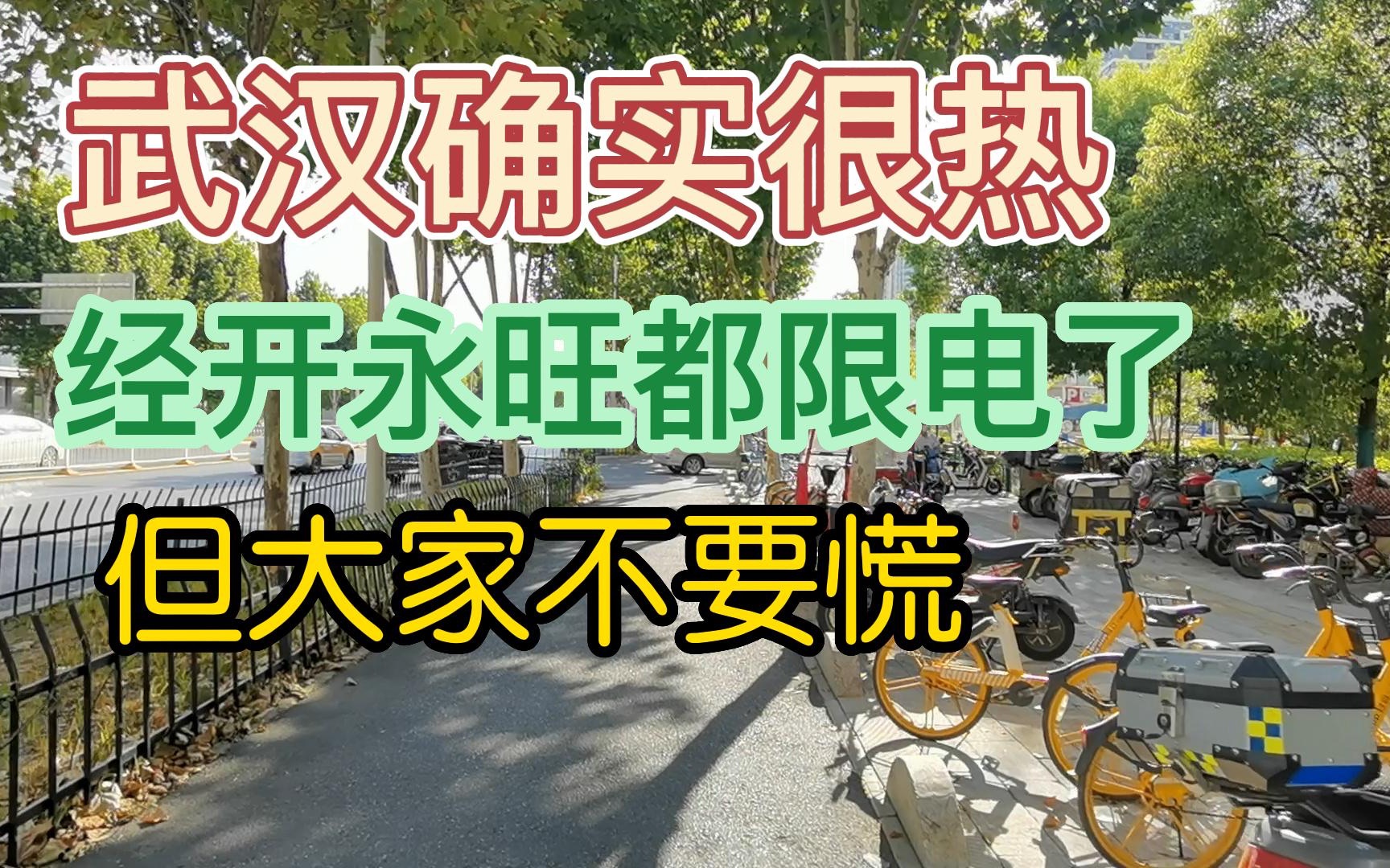 武汉限电很厉害,但不要慌,武汉周边有三四个大型火电厂,有保障哔哩哔哩bilibili