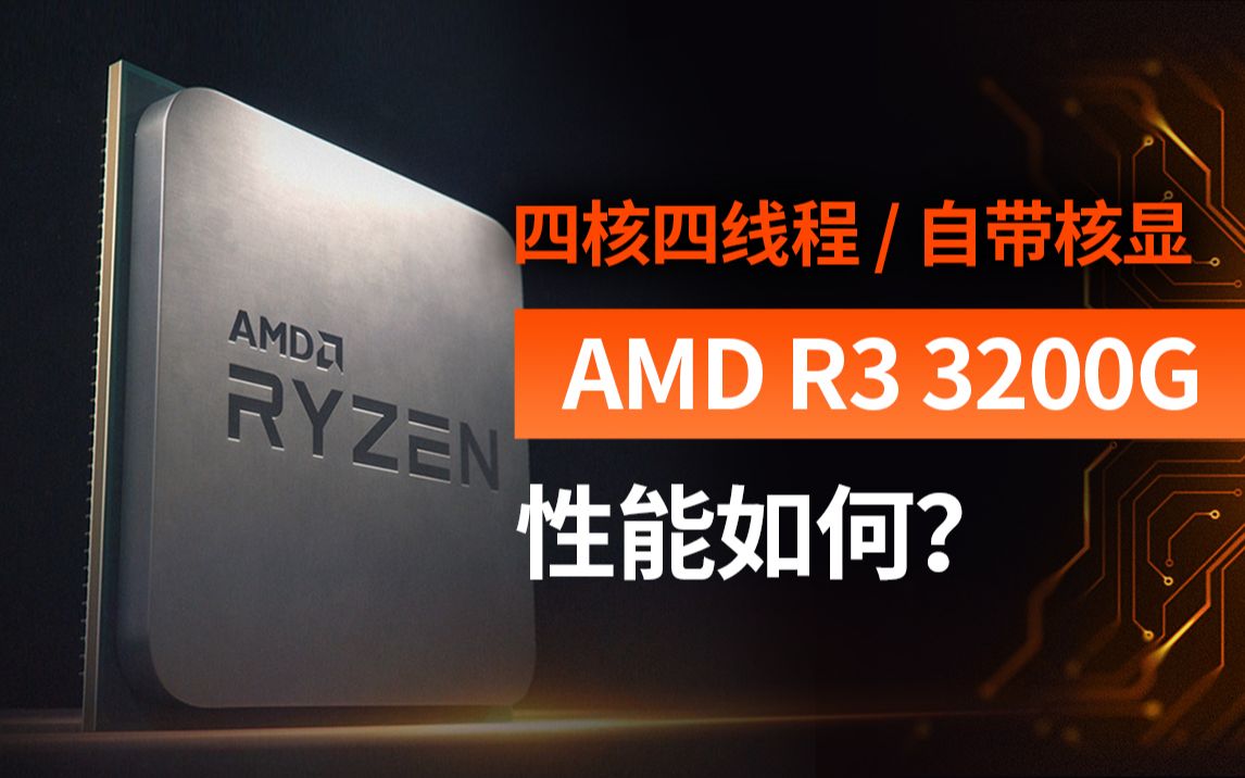 千元电脑还吃鸡?AMD3200G核显游戏性能实测?哔哩哔哩bilibili